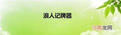 浪人记牌器