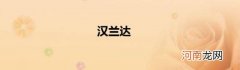 汉兰达