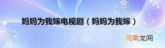 妈妈为我嫁 妈妈为我嫁电视剧