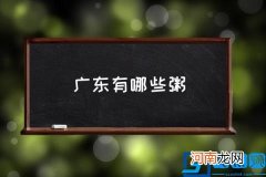 广东有哪些粥,广东粥有什么种类？