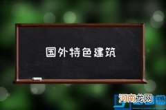 国外特色建筑,欧洲西部标志性建筑？
