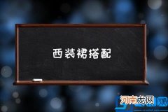 西装裙搭配,西装裙哪个牌子好?