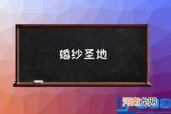 婚纱圣地,全球婚纱城市排行？