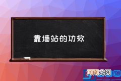 靠墙站的功效,靠墙功优缺点？