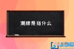 潮牌是指什么,什么是潮牌？