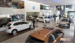 展示车一般便宜多少钱 展车可以买吗