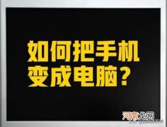 把手机变成电脑(手机怎么进入pc端 手把手教你)