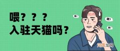 天猫如何开店 现在开天猫店需要什么条件
