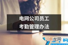 电网公司员工考勤管理办法 国网山东省电力公司员工考勤管理办法