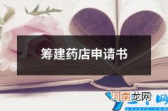 筹建药店申请书 零售药房筹建申请资料