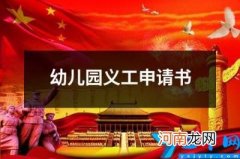 幼儿园义工申请书 幼儿园义工申请理由怎么写