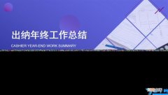 财务人员工作总结汇报PPT 财务出纳个人工作总结报告