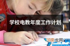 学校电教年度工作计划 小学电教工作计划秋季