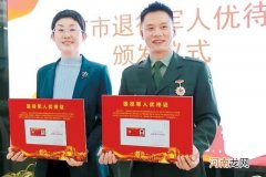 优待证有哪些优惠政策 退伍优待证有什么待遇