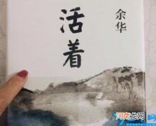 《活着》作者是谁写的 活着的作者是谁简介