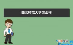 附排名简介校友评价(10条 西北师范大学怎么样好不好)