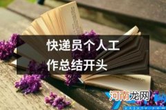 快递员个人工作总结开头 快递员工作成果总结