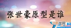 张世豪原型是谁 张世豪原型是谁年龄