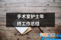 手术室护士年终工作总结 手术室护士的年终总结