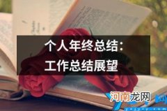 个人年终总结 2021年公安工作个人年终总结