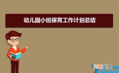 三篇 幼儿园小班保育工作计划总结