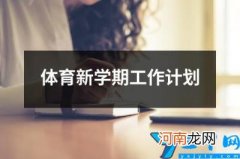 体育新学期工作计划 新学期体育锻炼计划及目标