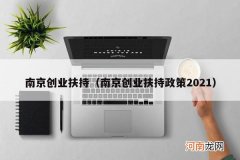 南京创业扶持政策2021 南京创业扶持