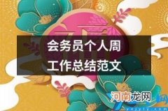 会务员个人周工作总结范文 会务服务周总结