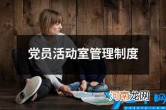 党员活动室管理制度 党员活动室管理制度台账