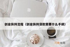 创业扶持贷款需要什么手续 创业扶持流程
