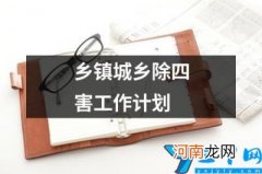 乡镇城乡除四害工作计划 社区除四害工作计划及总结