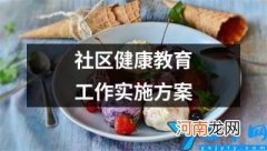 社区健康教育工作实施方案 社区健康教育计划方案