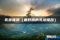 最好用的乳液排名 乳液推荐