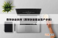 燕郊创业就业落户手续 燕郊创业扶持