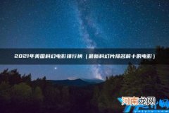 2021年美国科幻电影排行榜 最新科幻电影2021年排行