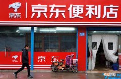 京东便利店加盟条件及费用 京东便利店加盟条件及费用2021