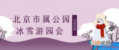 2022北京陶然亭公园冰雪嘉年华活动攻略 陶然亭冰雪节2020