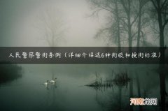 详细介绍这6种衔级和授衔标准 人民警察警衔条例