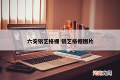 六安铝艺格栅 铝艺格栅图片