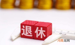 2022年春节会提前发退休工资吗