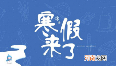 2022年寒假在元月几号考试