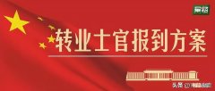 现在3期士官转业分配工作吗 三期士官转业有编制吗