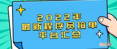 国内外互联网远程工作平台渠道 个人接外包项目平台