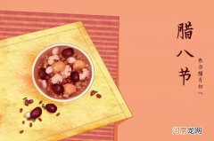 腊八节的意义是什么