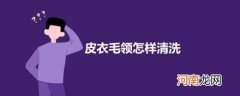 皮衣毛领脏了怎样清洗