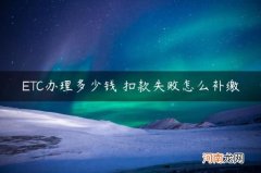 扣款失败怎么补缴 ETC办理多少钱