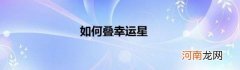 如何叠幸运星