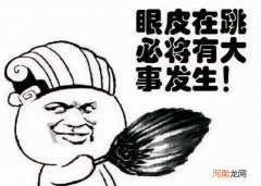 眼皮跳是什么原因 女的左眼皮跳是好还是坏