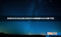 天玑9000怎么样 天玑900和麒麟9000哪个好