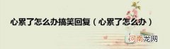 心累了怎么办 心累了怎么办搞笑回复